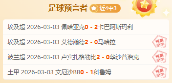 国足世预赛,首战遇挫,塞鸟王钰栋,博彩网站,博彩平台排行榜