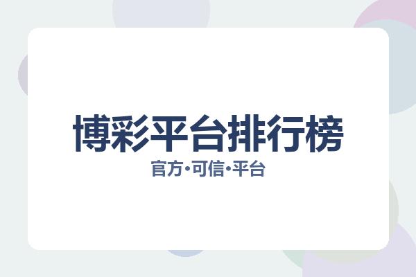 博彩平台排行榜 主视觉